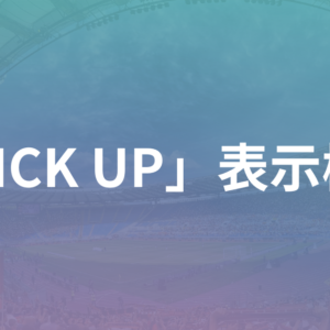 「PICK UP」表示機能