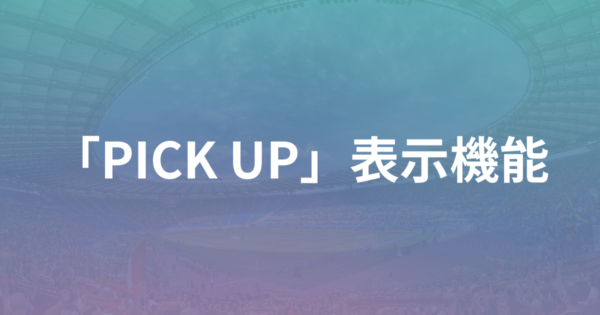 「PICK UP」表示機能