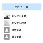 スポンサー一覧