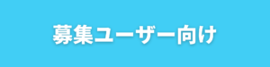 募集ユーザー向け