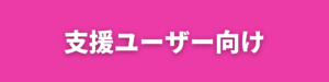 支援ユーザー向け