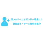 個人&チームスポンサー募集に！登録選手・チーム随時募集中