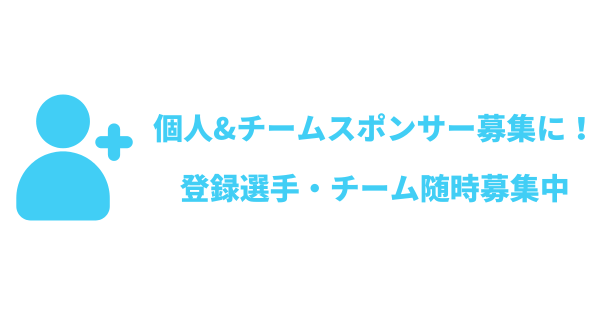 個人&チームスポンサー募集に！登録選手・チーム随時募集中