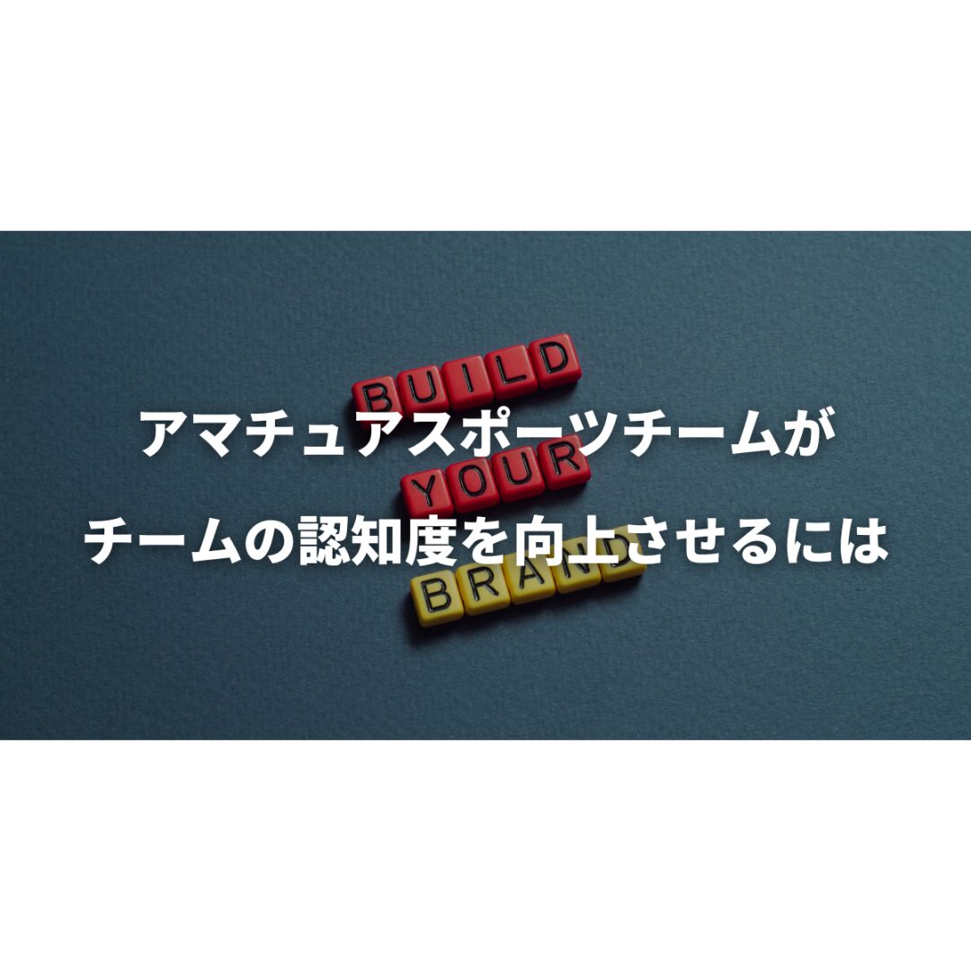 アマチュアスポーツチームがチームの認知度を向上させるには