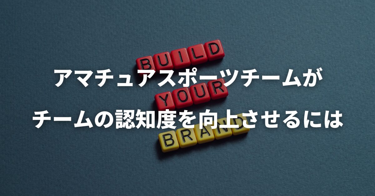 アマチュアスポーツチームがチームの認知度を向上させるには