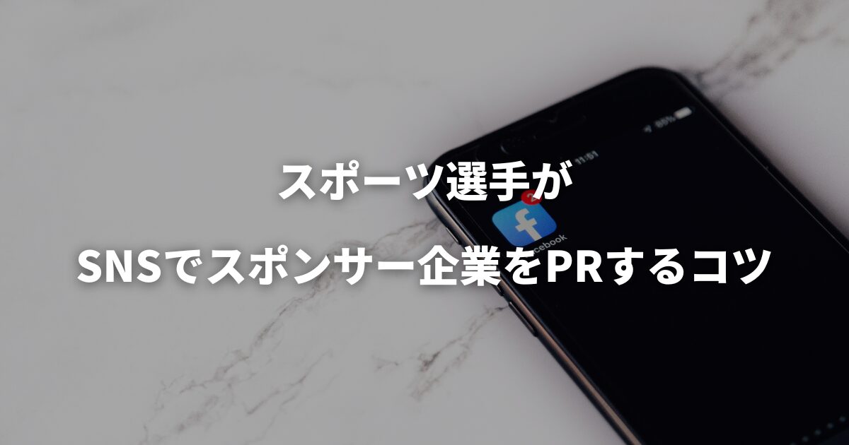 スポーツ選手がSNSでスポンサー企業をPRするコツ