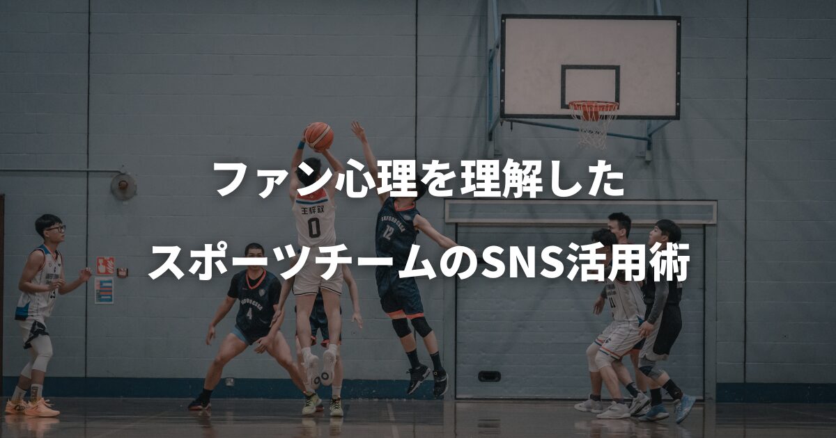 ファン心理を理解したスポーツチームのSNS活用術