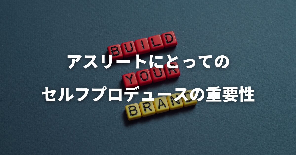 アスリートにとってのセルフプロデュースの重要性