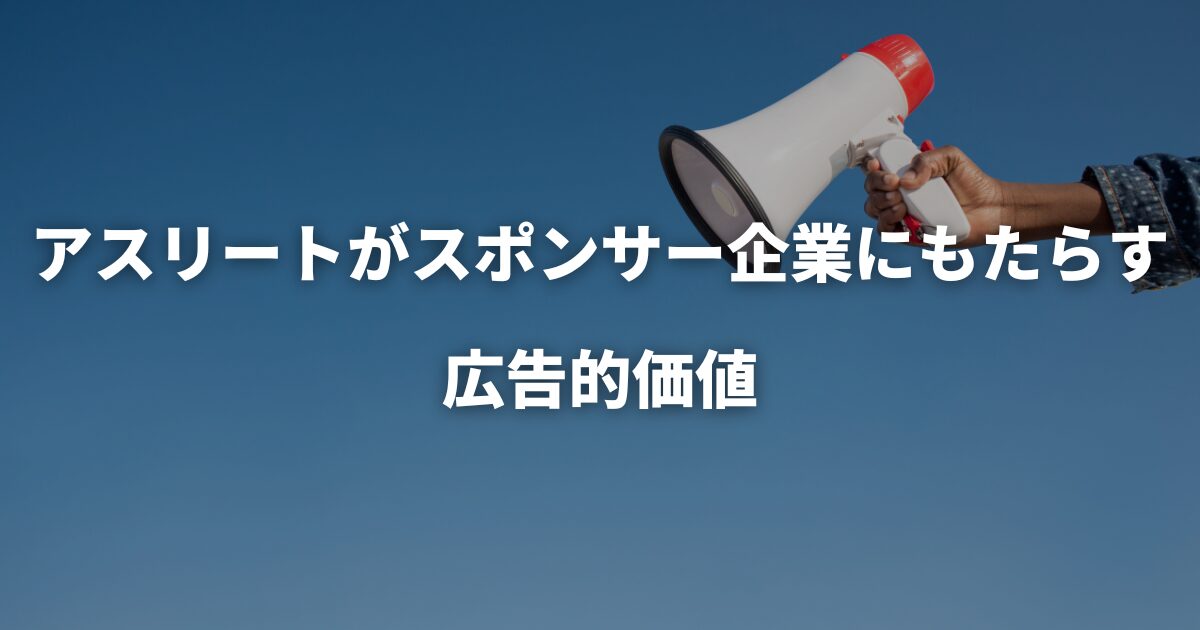 アスリートがスポンサー企業にもたらす広告的価値