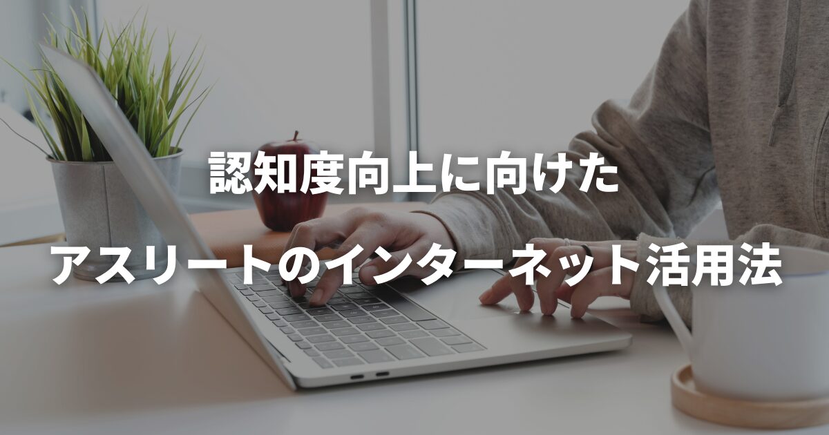 認知度向上に向けたアスリートのインターネット活用法