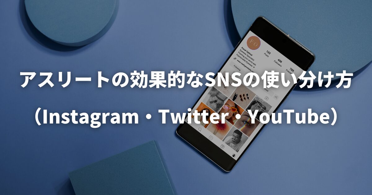 アスリートの効果的なSNSの使い分け方（Instagram・Twitter・YouTube）