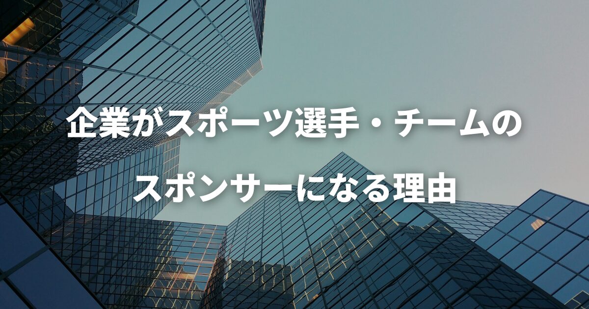 企業がスポーツ選手・チームのスポンサーになる理由