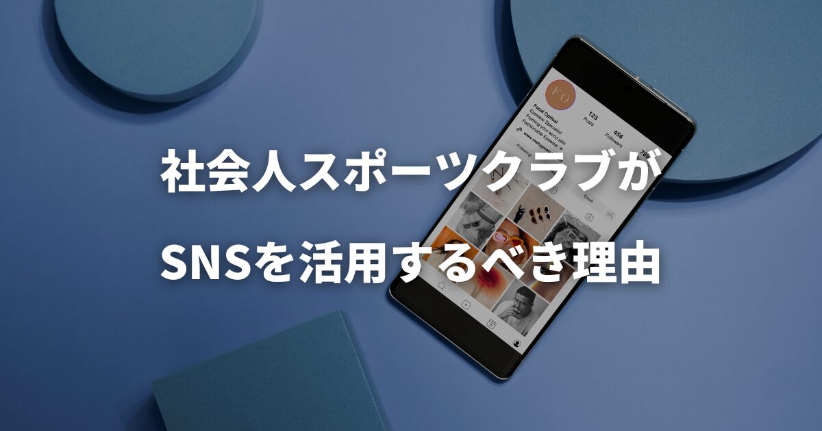 社会人スポーツクラブがSNSを活用するべき理由