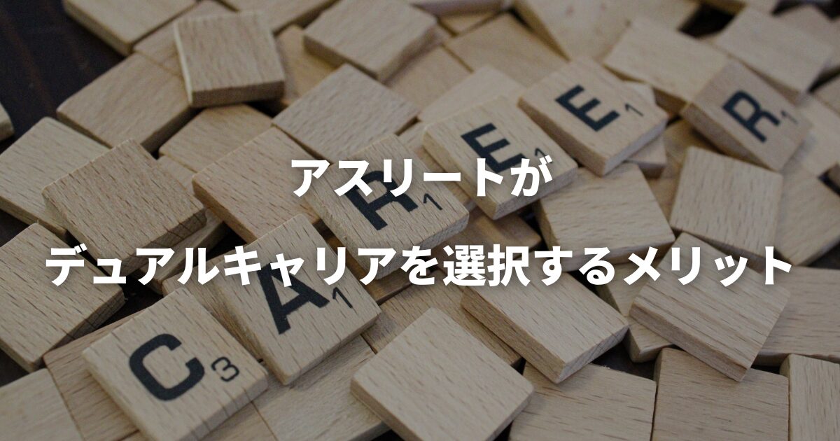 アスリートがデュアルキャリアを選択するメリット