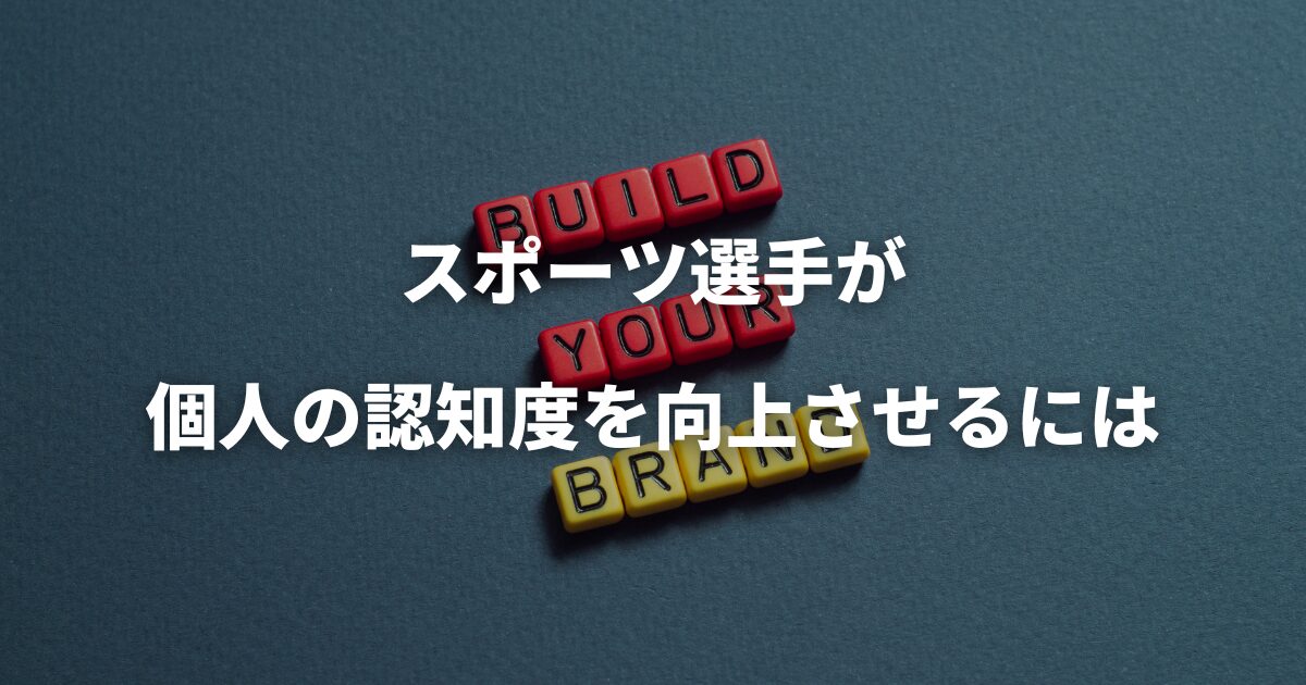 スポーツ選手が個人の認知度を向上させるには