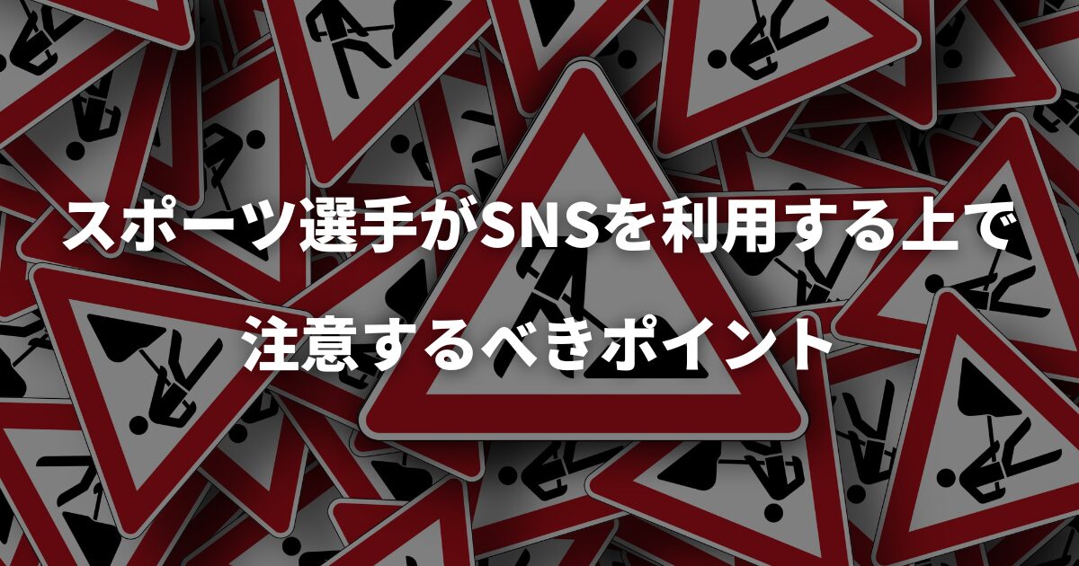 スポーツ選手がSNSを利用する上で注意するべきポイント