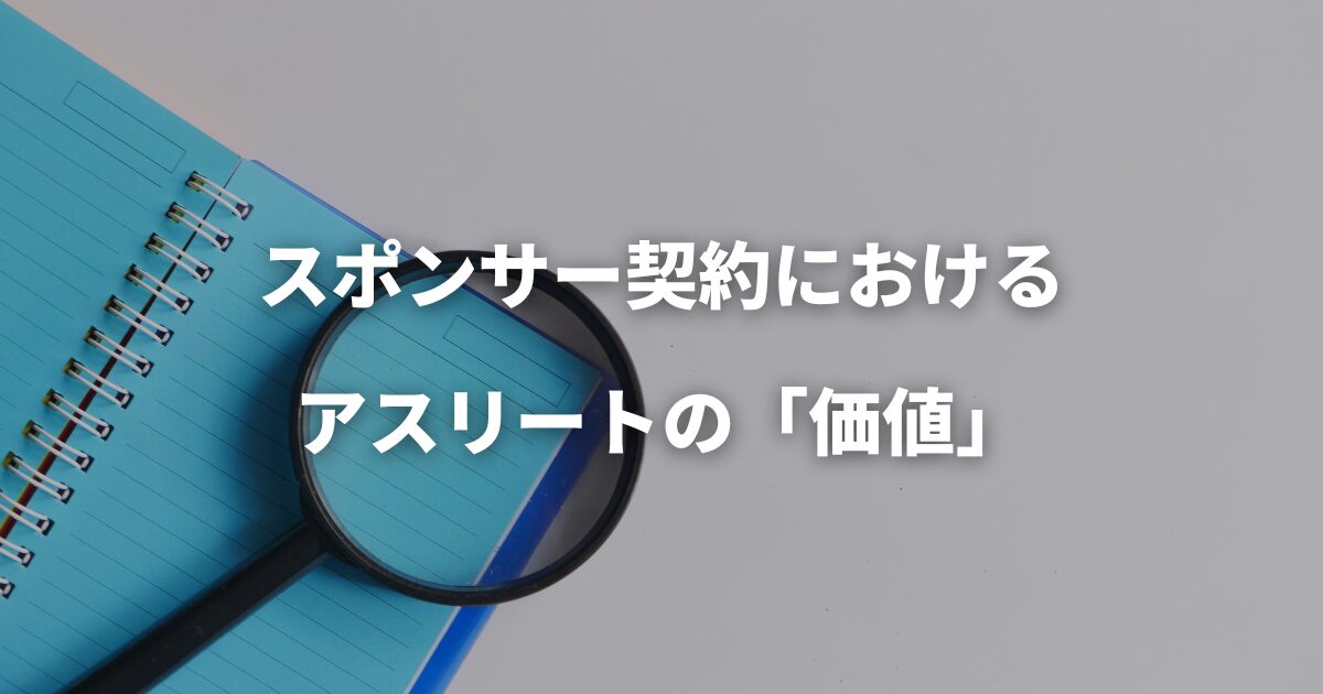 スポンサー契約におけるアスリートの「価値」