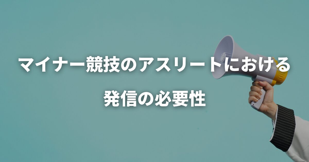 マイナー競技のアスリートにおける発信の必要性