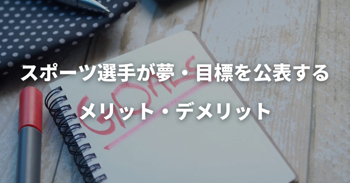 スポーツ選手が夢・目標を公表するメリット・デメリット