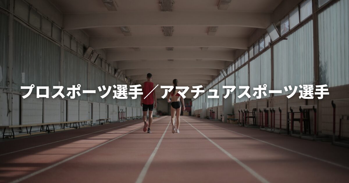 プロスポーツ選手とアマチュアスポーツ選手の違いとは