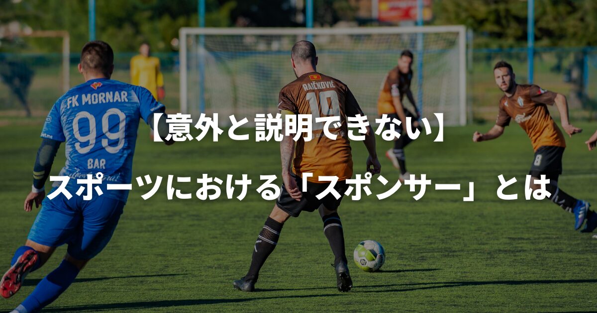 スポーツにおけるスポンサーとは