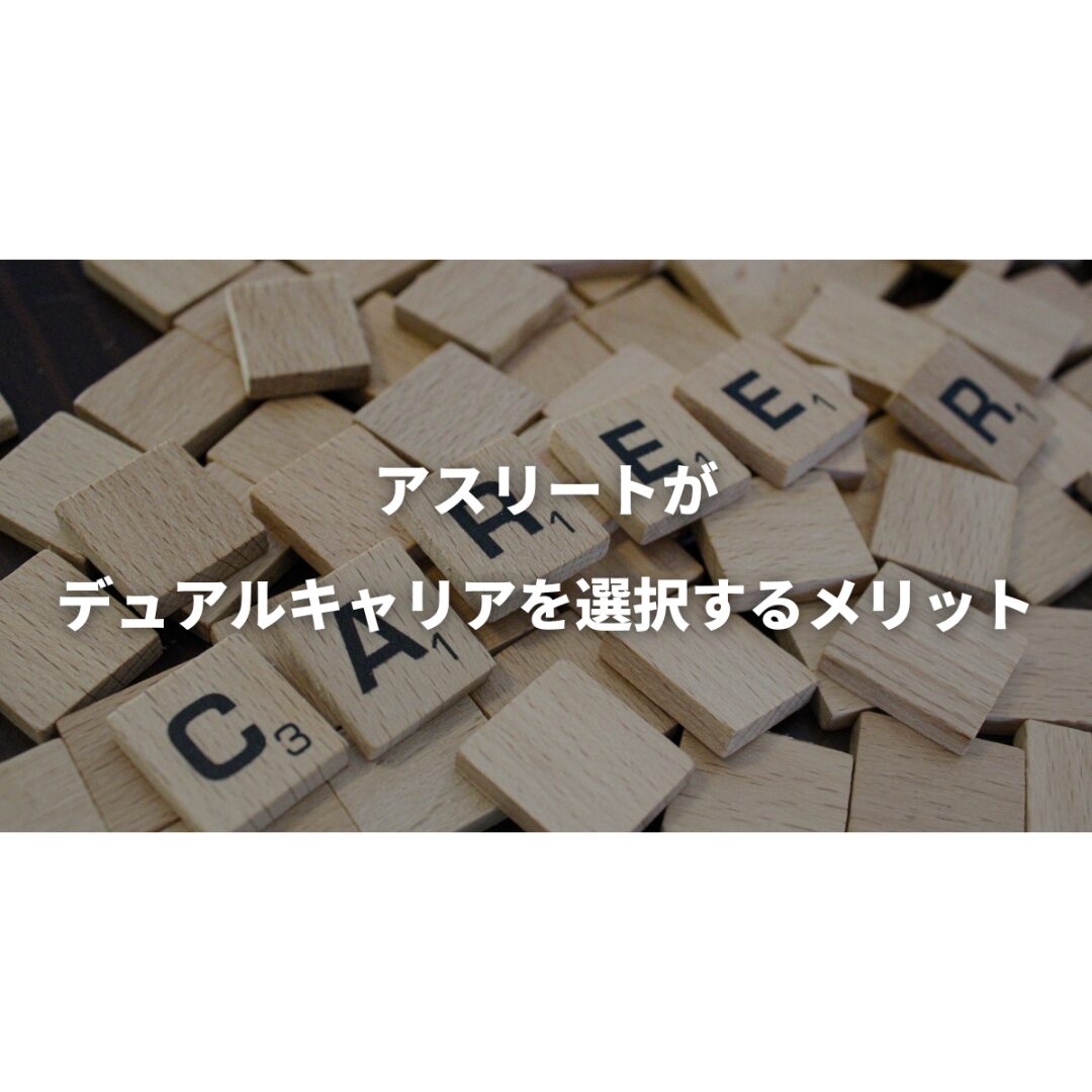 アスリートがデュアルキャリアを選択するメリット