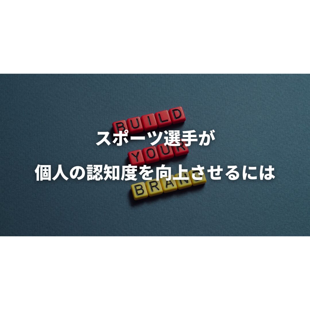 スポーツ選手が個人の認知度を向上させるには