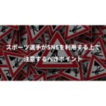 スポーツ選手がSNSを利用する上で注意するべきポイント