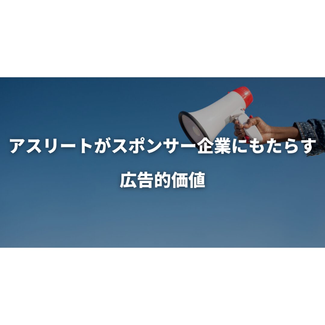 アスリートがスポンサー企業にもたらす広告的価値