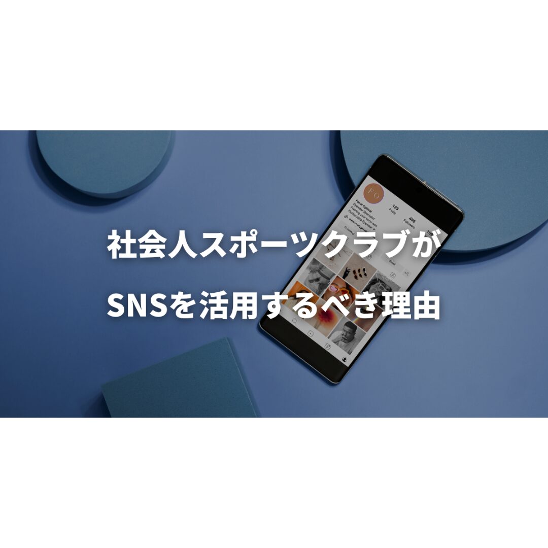 社会人スポーツクラブがSNSを活用するべき理由