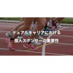 デュアルキャリアにおける個人スポンサーの重要性