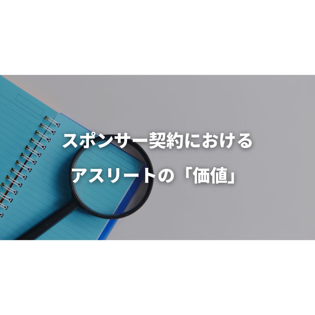 スポンサー契約におけるアスリートの「価値」