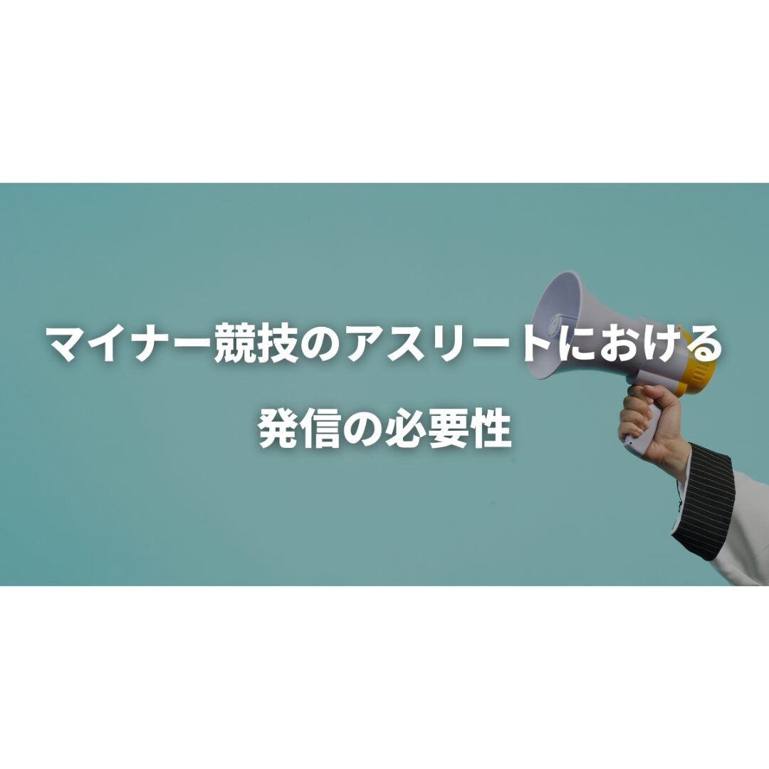 マイナー競技のアスリートにおける発信の必要性