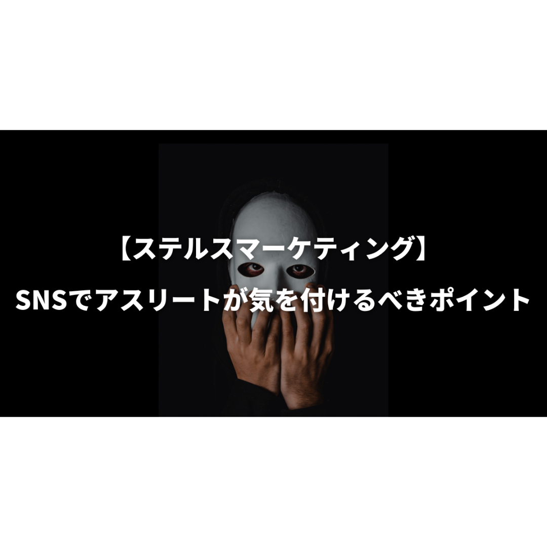 【ステルスマーケティング】SNSでアスリートが気を付けるべきポイント